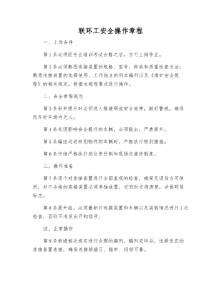 联环工安全操作规程