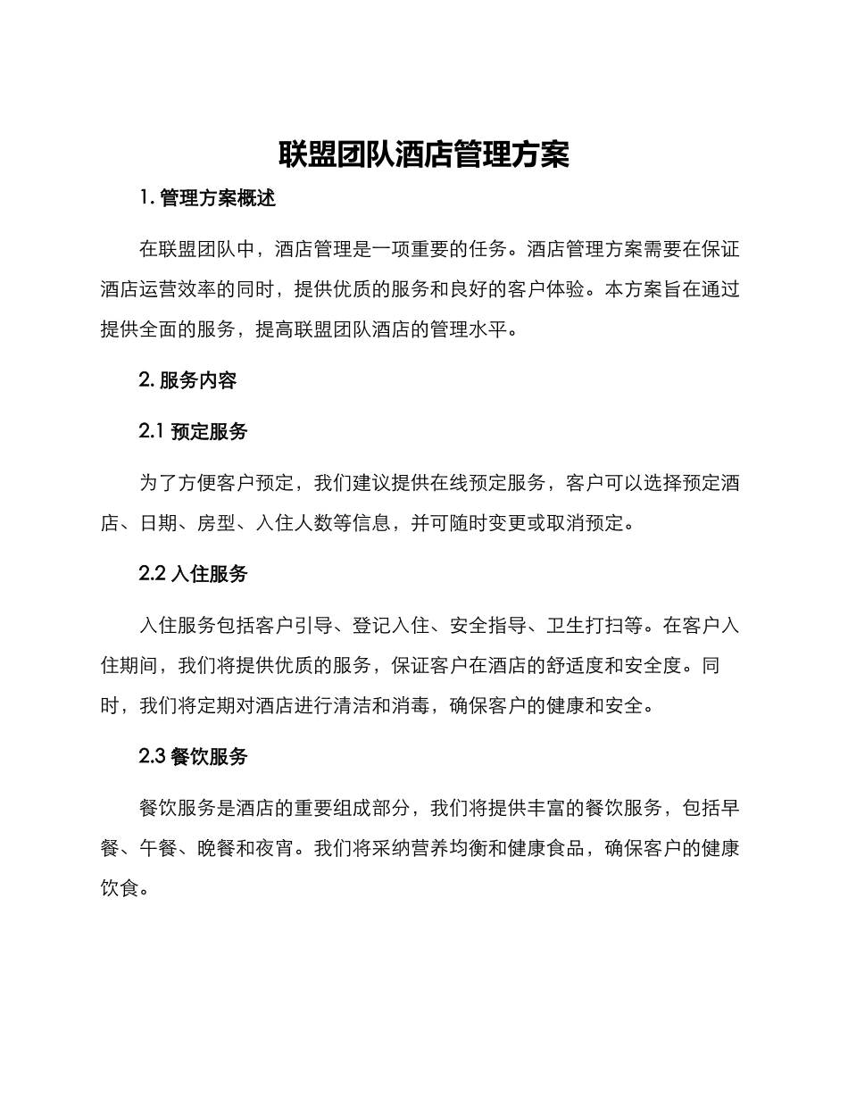 联盟团队酒店管理方案_第1页