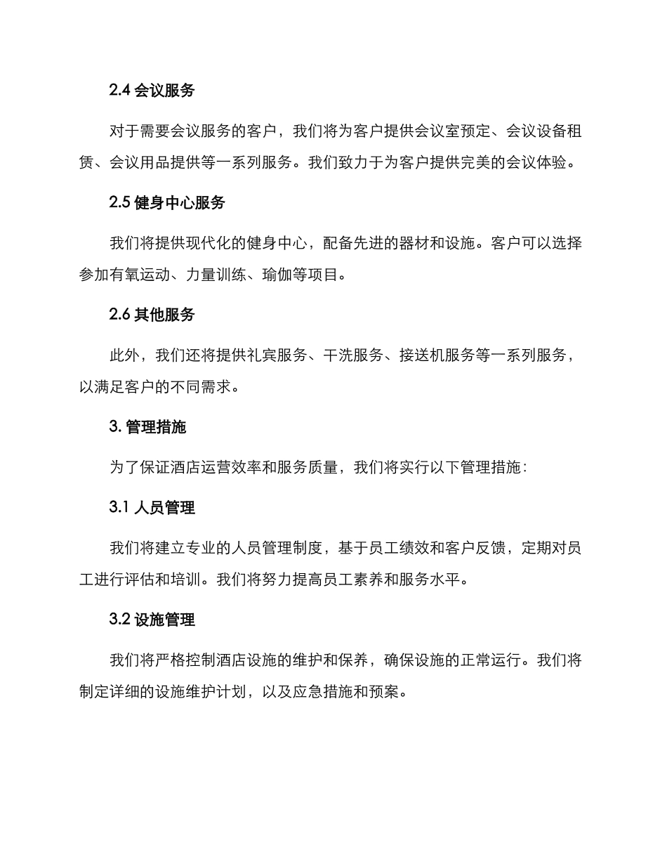 联盟团队酒店管理方案_第2页