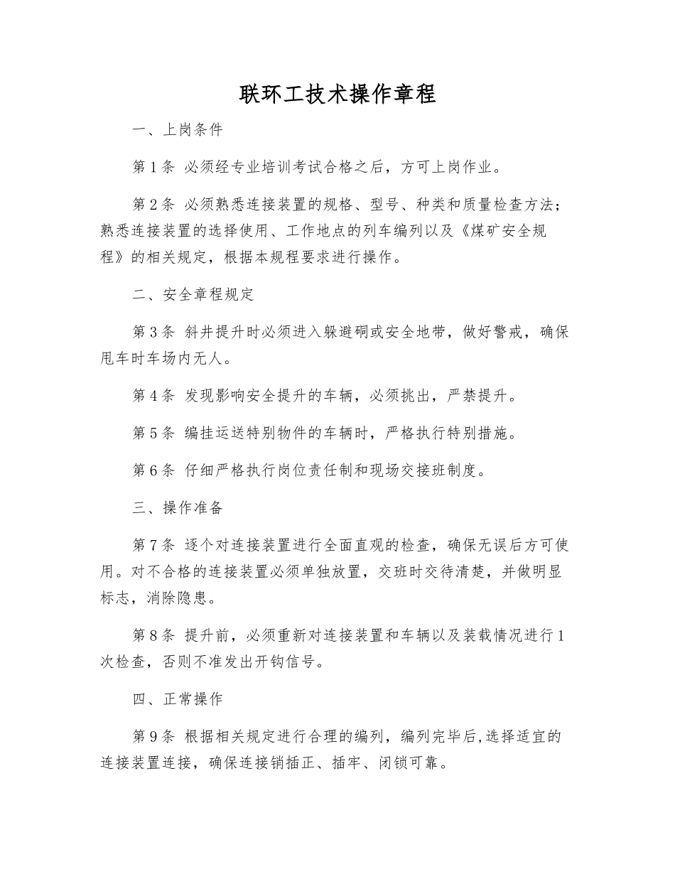 联环工技术操作规程_第1页