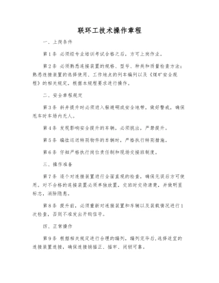 联环工技术操作规程