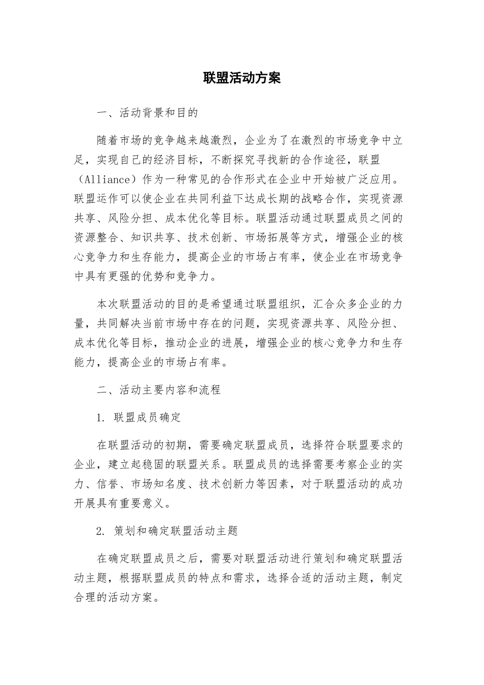 联盟活动方案_第1页