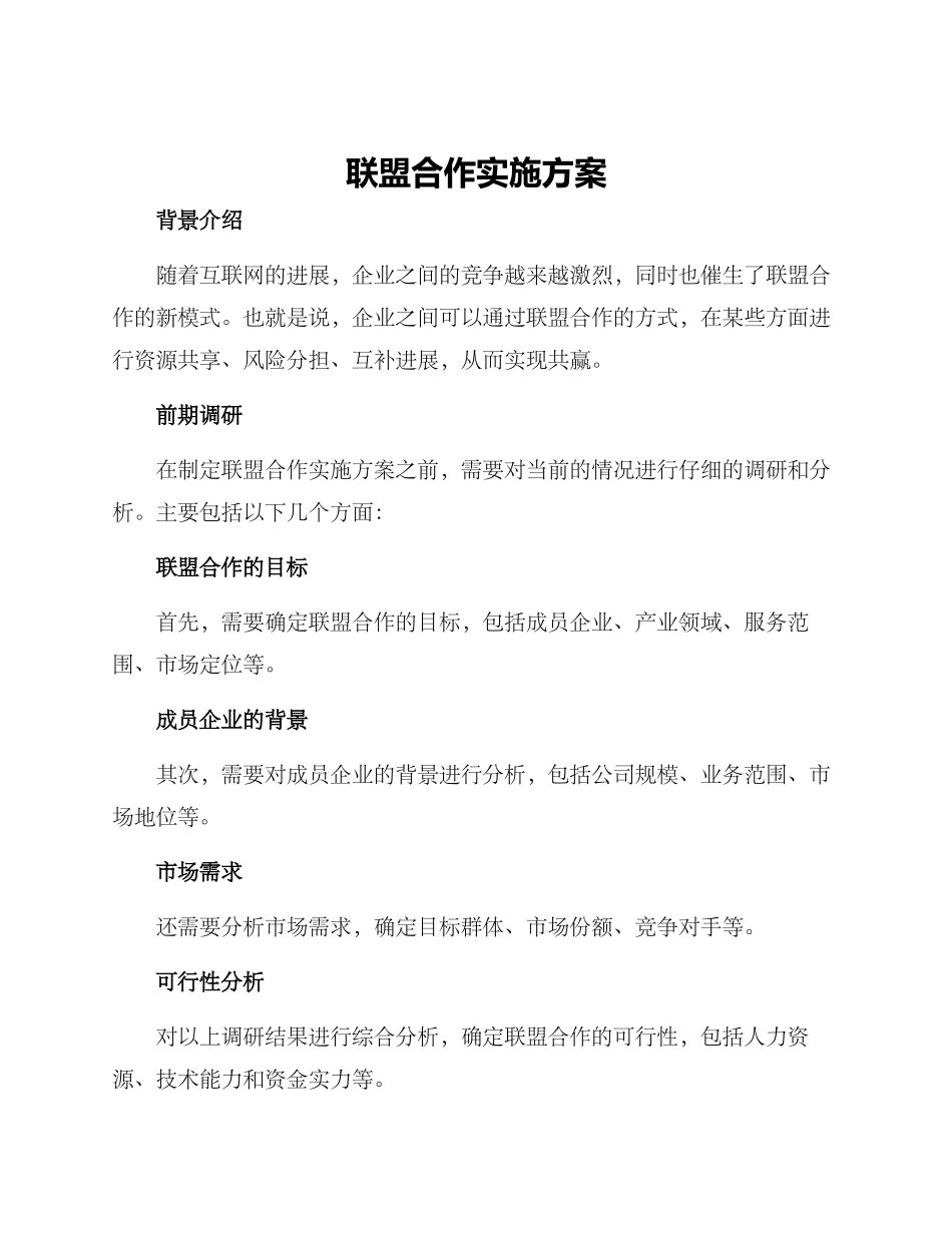 联盟合作实施方案_第1页