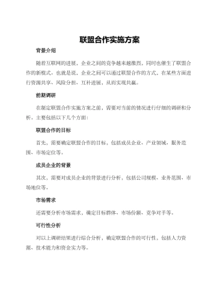 联盟合作实施方案
