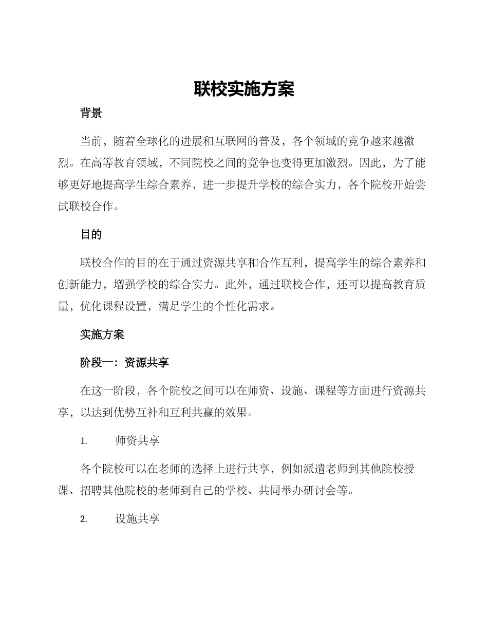 联校实施方案_第1页