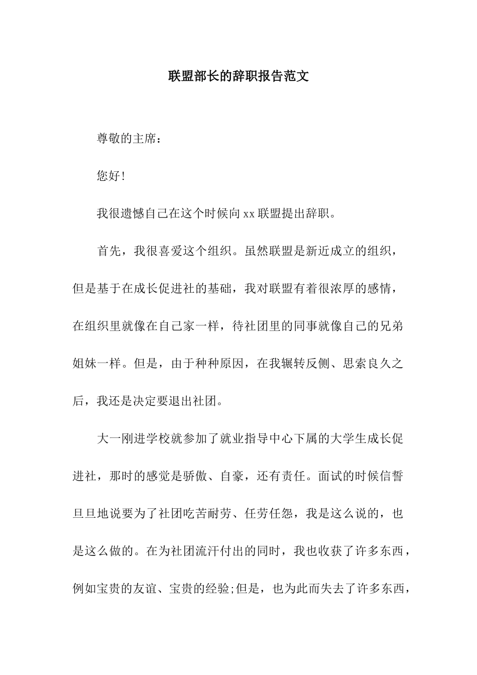 联盟部长的辞职报告范文_第1页