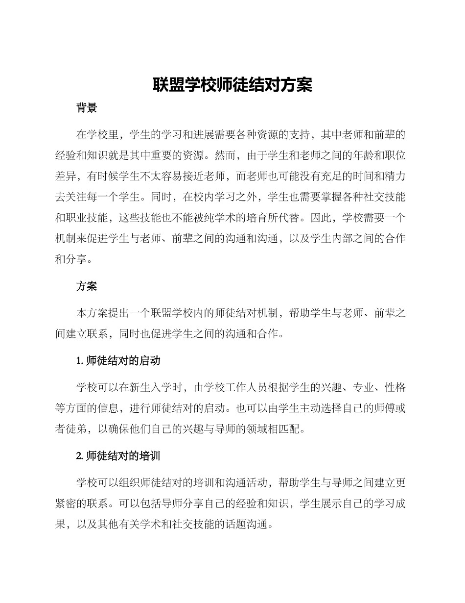 联盟学校师徒结对方案_第1页