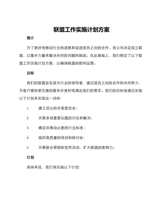 联盟工作实施计划方案