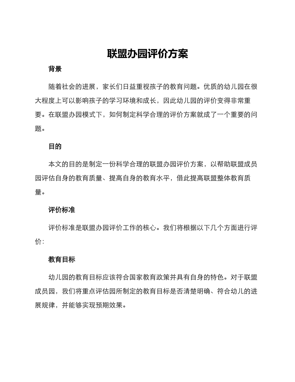 联盟办园评价方案_第1页