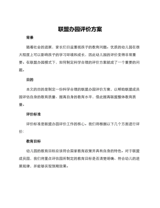 联盟办园评价方案