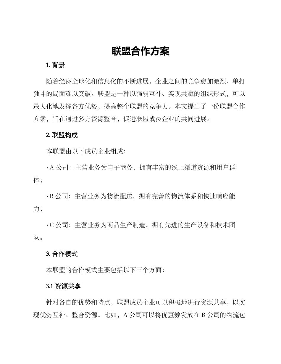 联盟合作方案_第1页