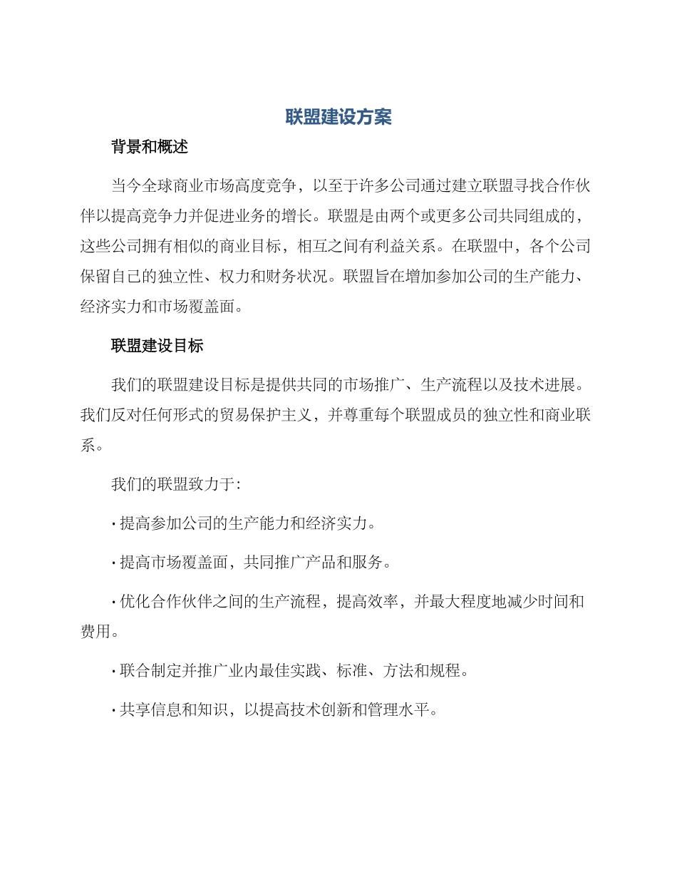 联盟建设方案_第1页