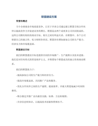 联盟建设方案
