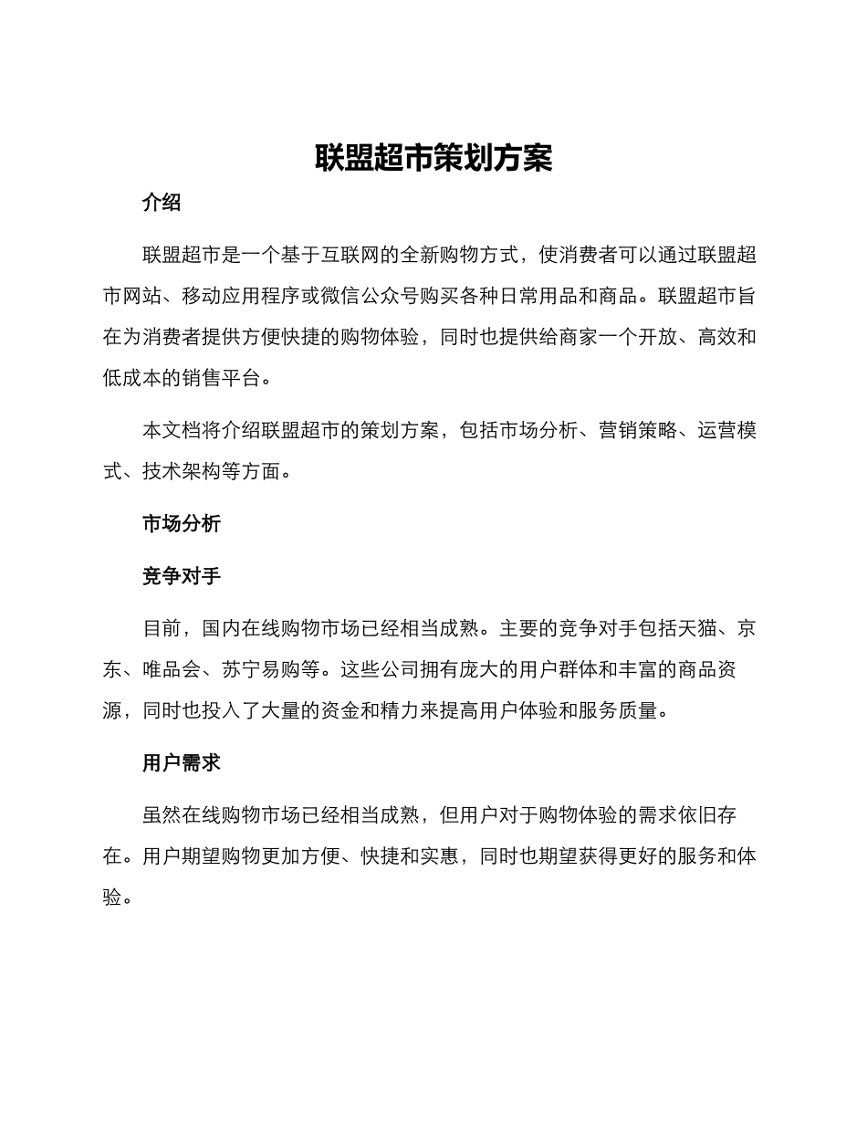 联盟超市策划方案_第1页