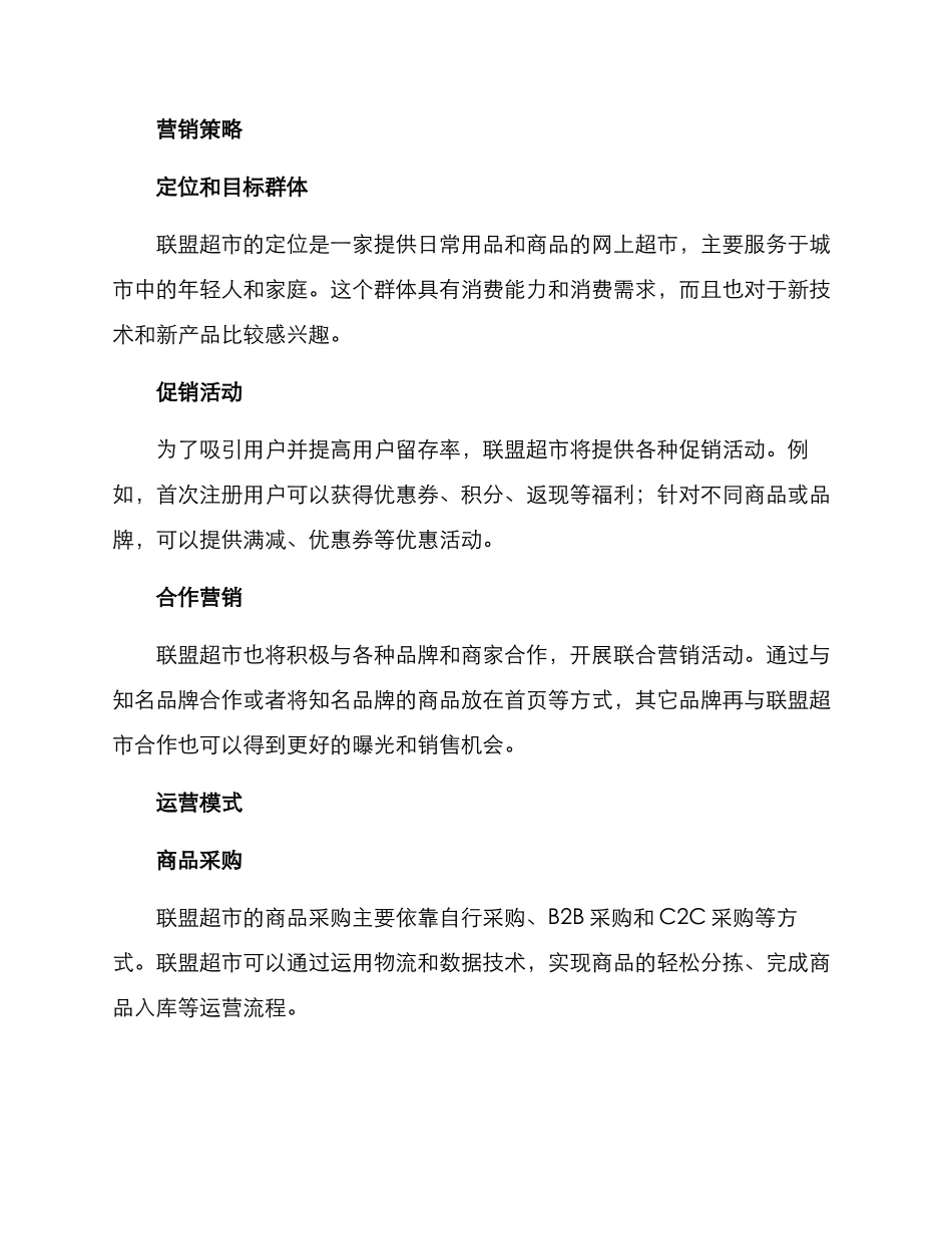 联盟超市策划方案_第2页