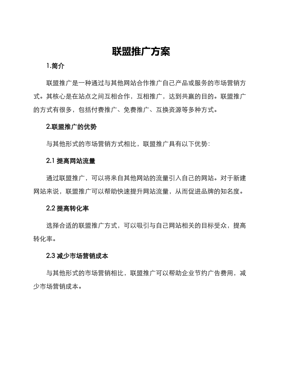 联盟推广方案_第1页