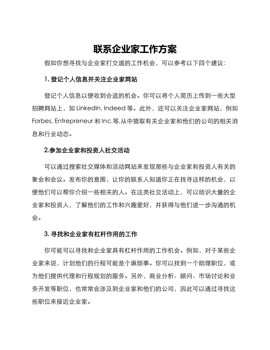 联系企业家工作方案_第1页