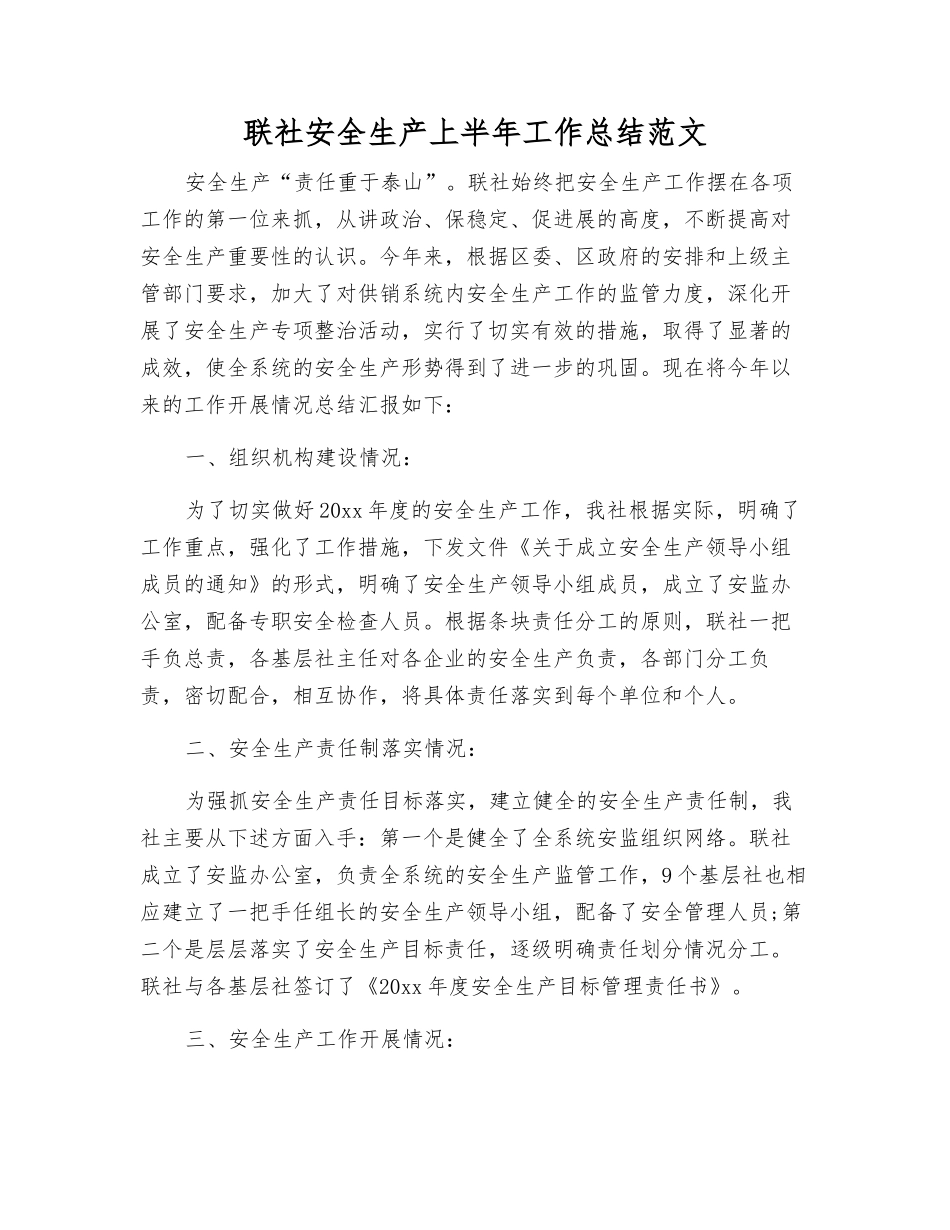 联社安全生产上半年工作总结范文_第1页