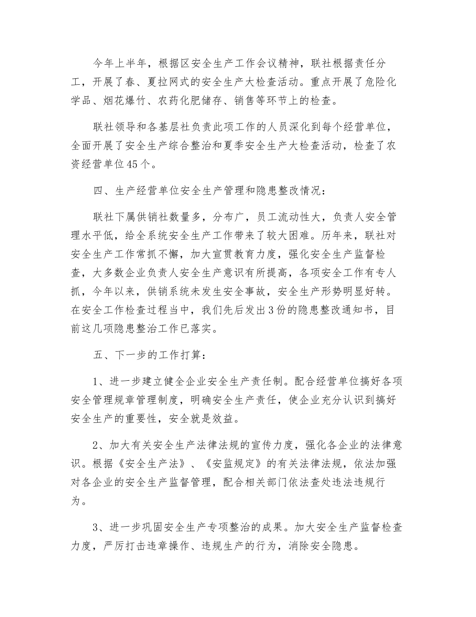 联社安全生产上半年工作总结范文_第2页