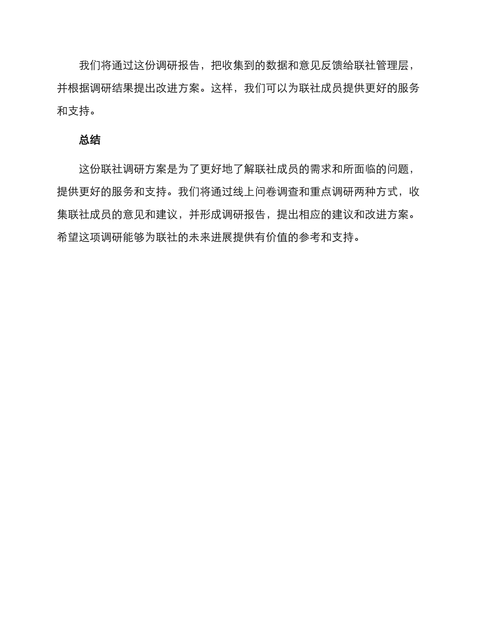 联社调研方案_第3页