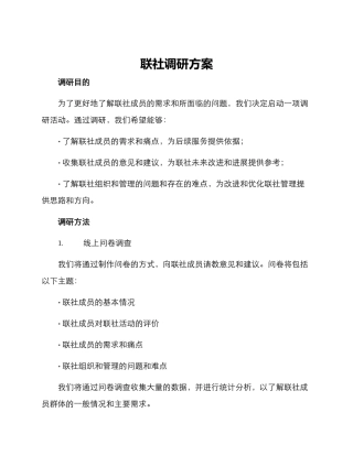 联社调研方案