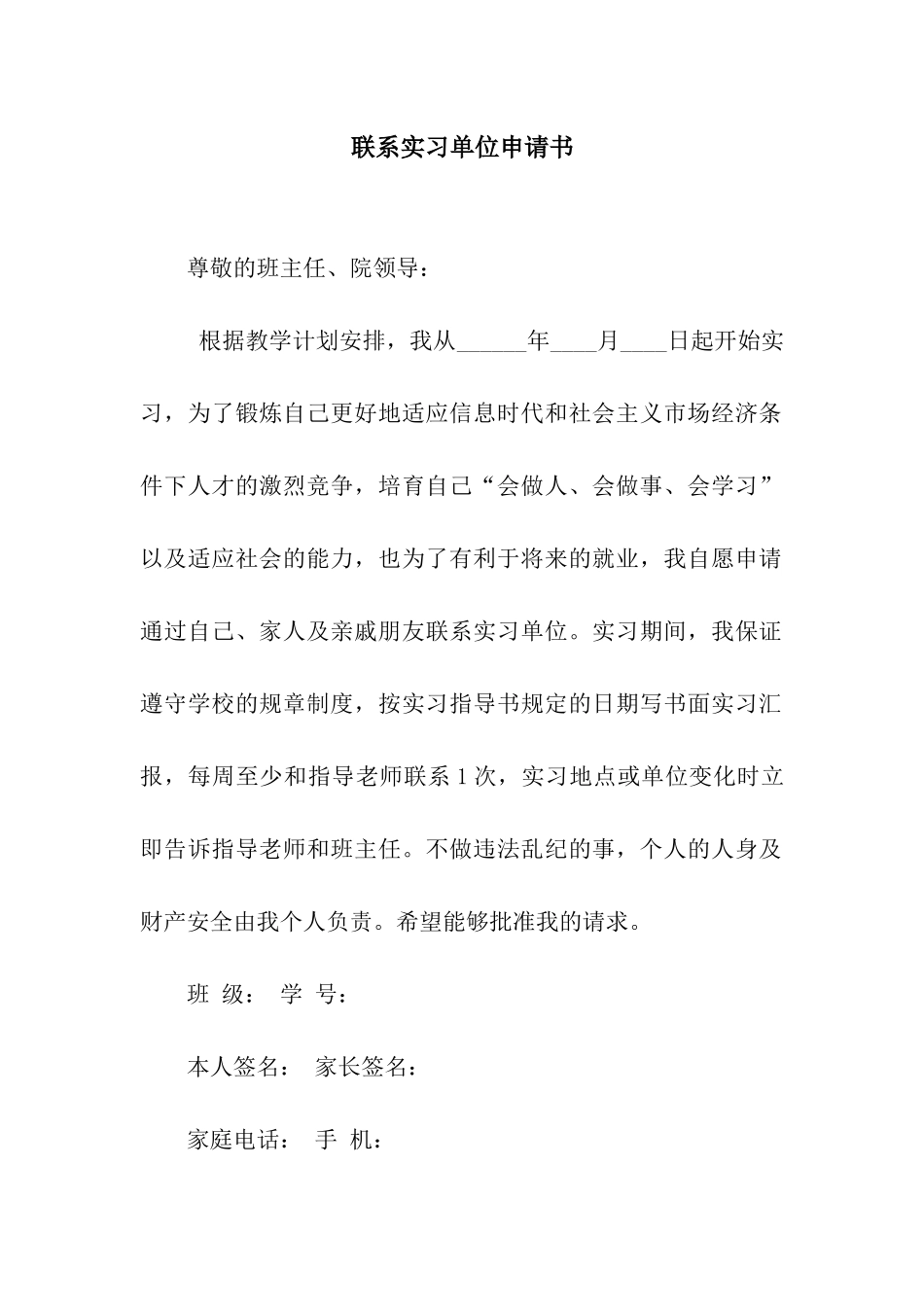 联系实习单位申请书_第1页