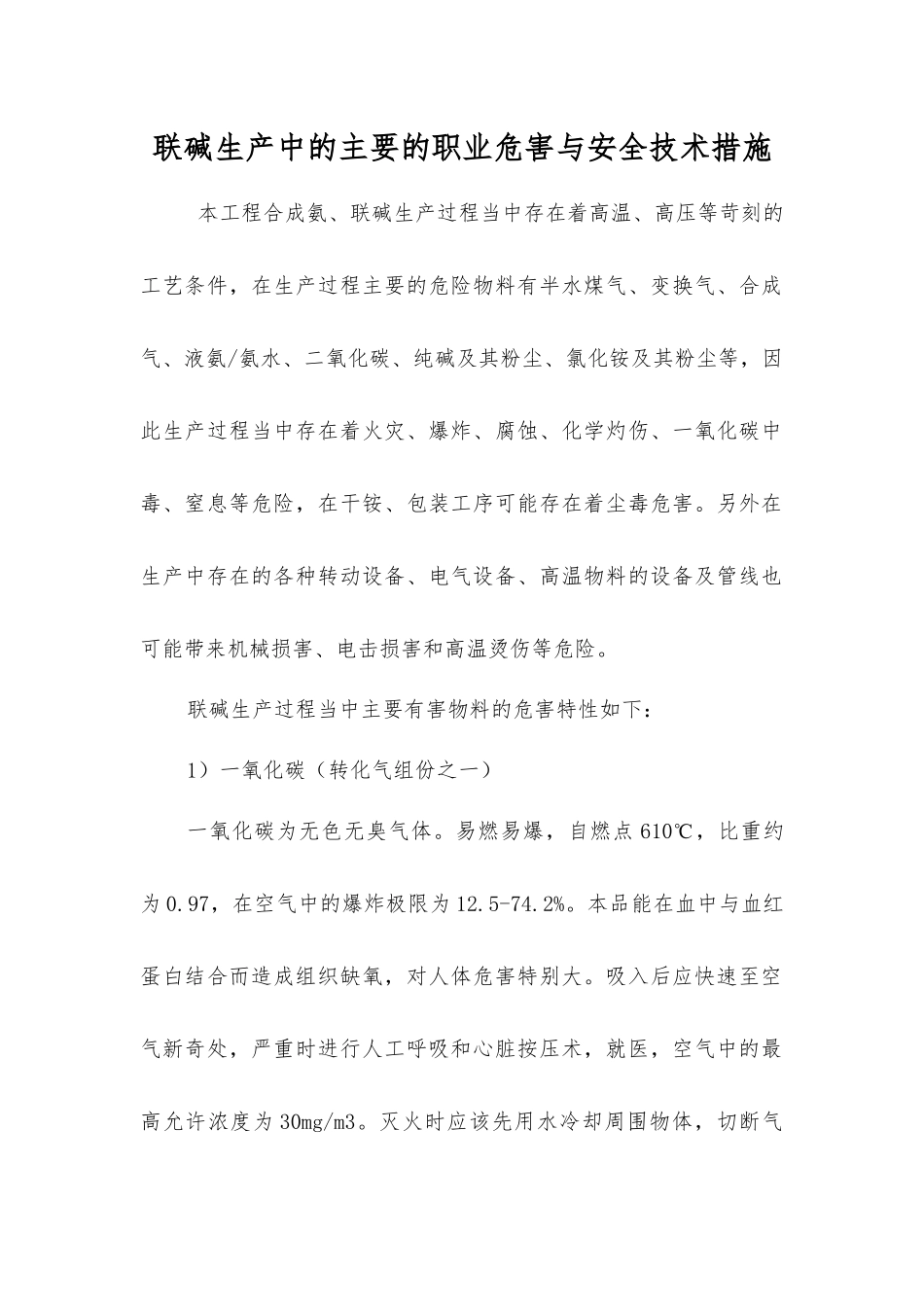 联碱生产中的主要的职业危害与安全技术措施_第1页