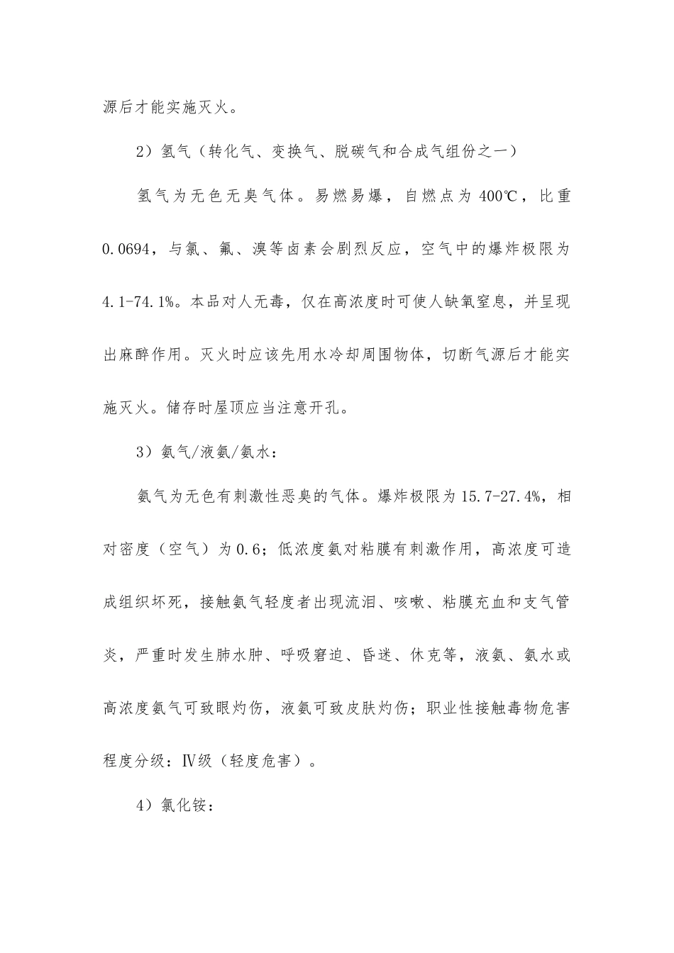 联碱生产中的主要的职业危害与安全技术措施_第2页