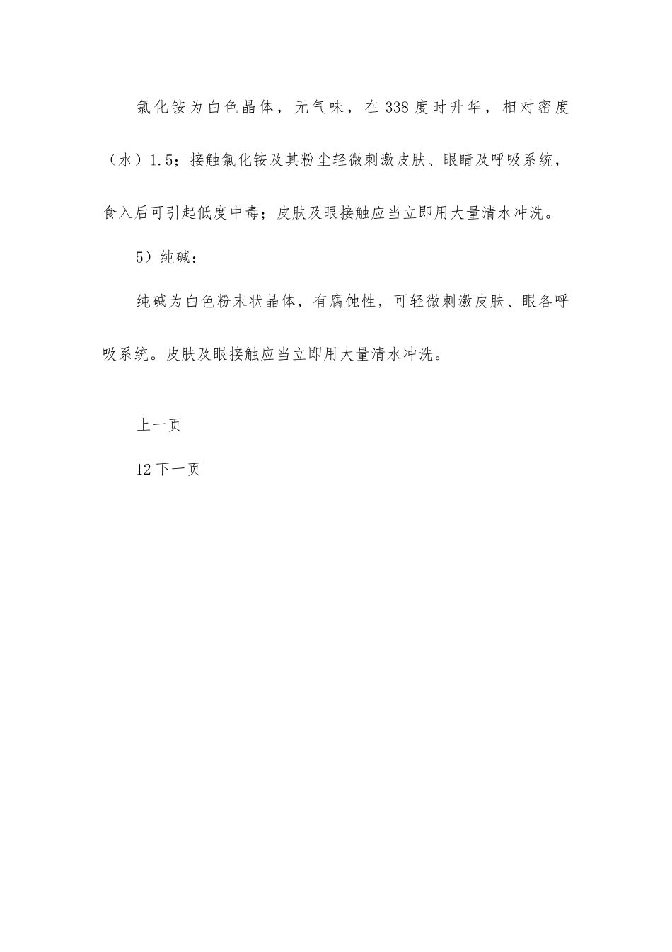 联碱生产中的主要的职业危害与安全技术措施_第3页
