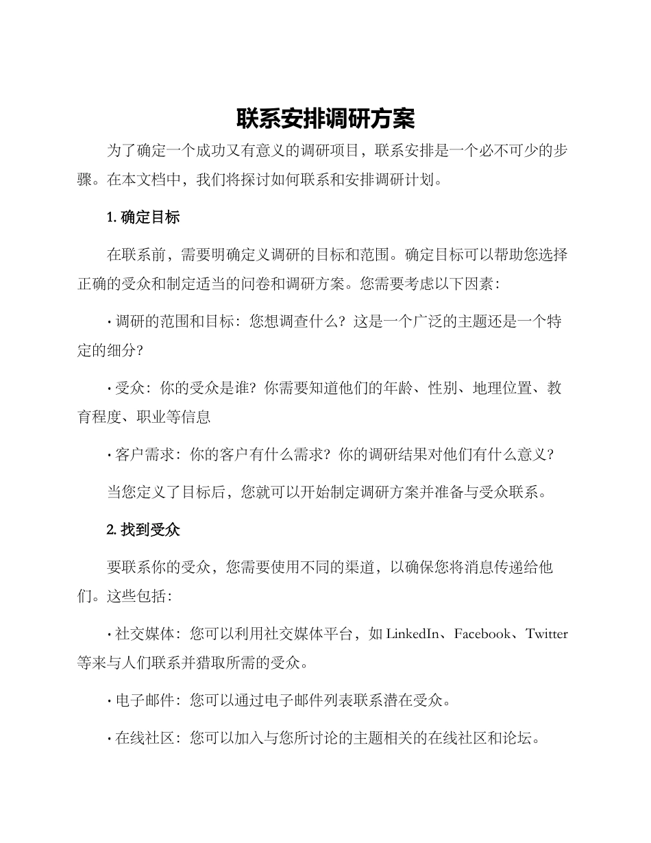 联系安排调研方案_第1页