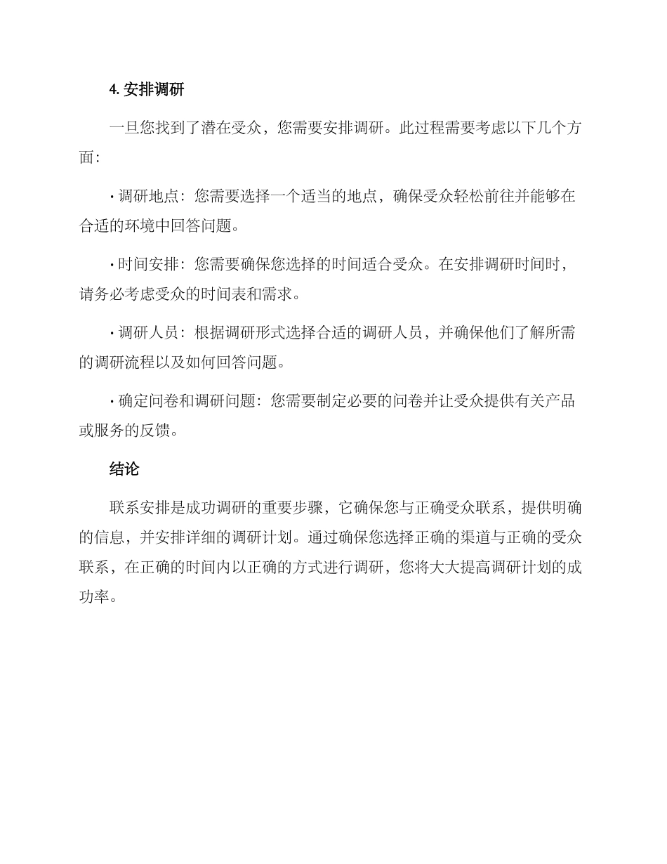 联系安排调研方案_第3页