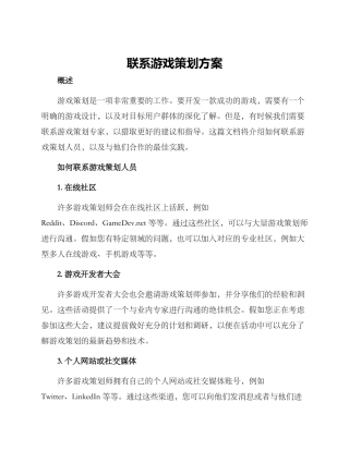 联系游戏策划方案