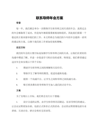 联系导师年会方案