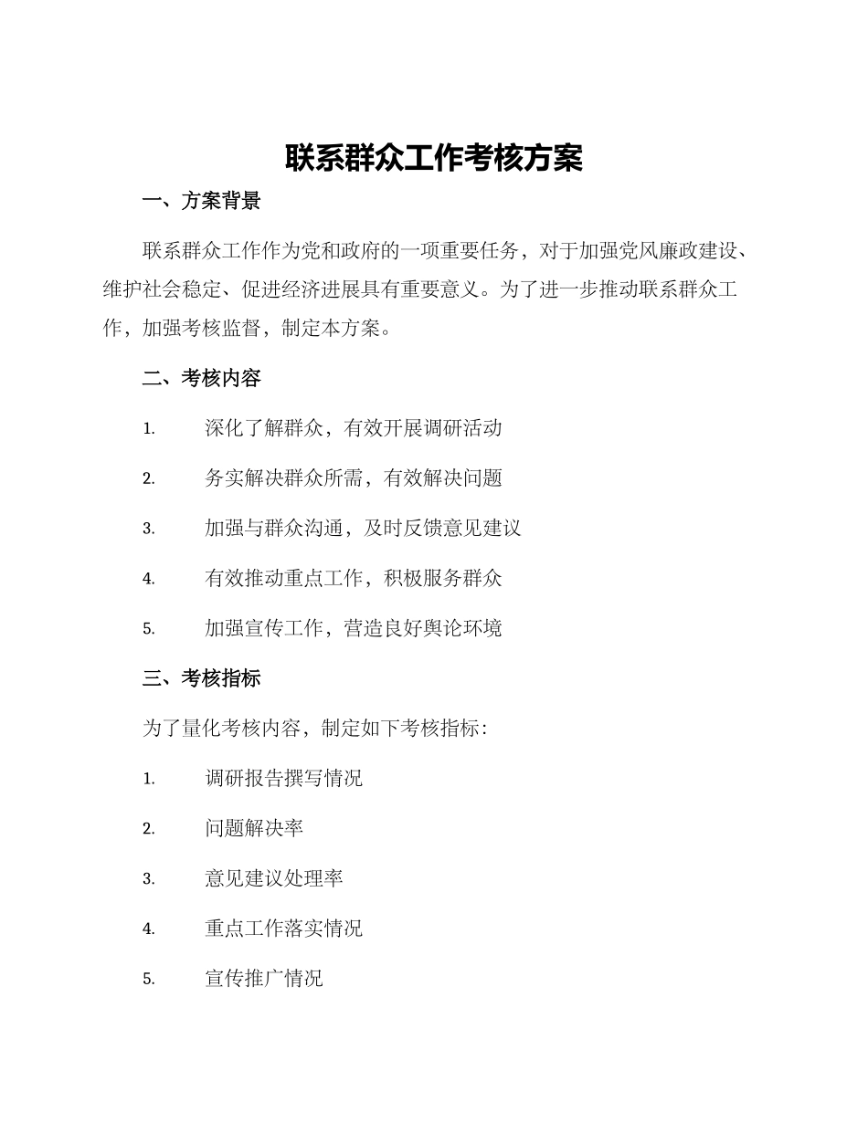 联系群众工作考核方案_第1页