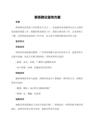 联系群众宣传方案