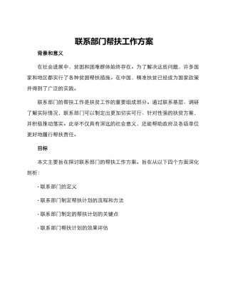 联系部门帮扶工作方案
