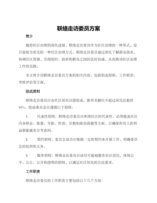 联络走访委员方案