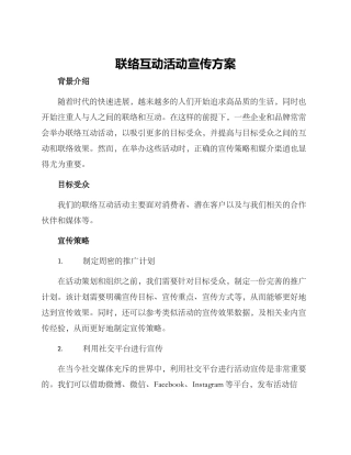 联络互动活动宣传方案