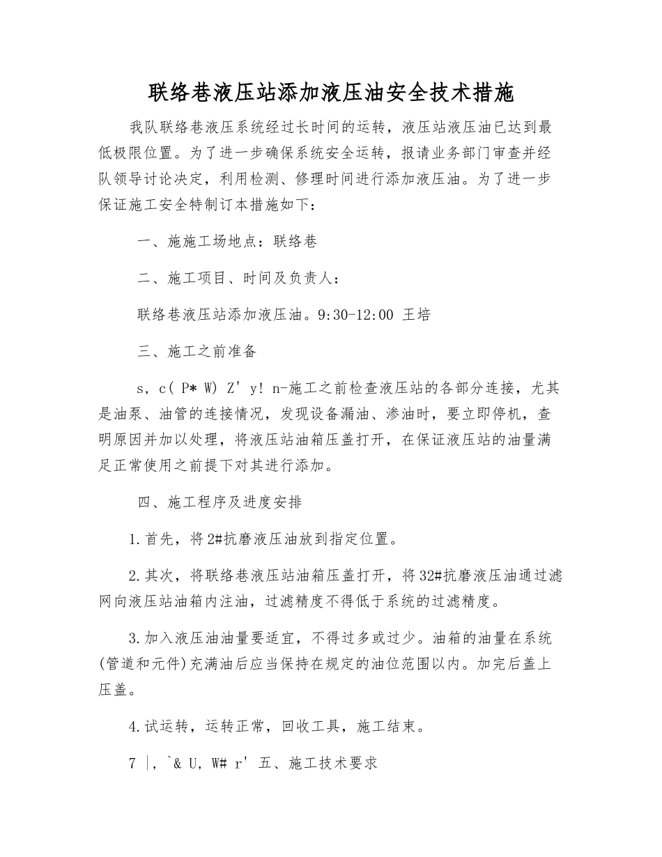 联络巷液压站添加液压油安全技术措施_第1页