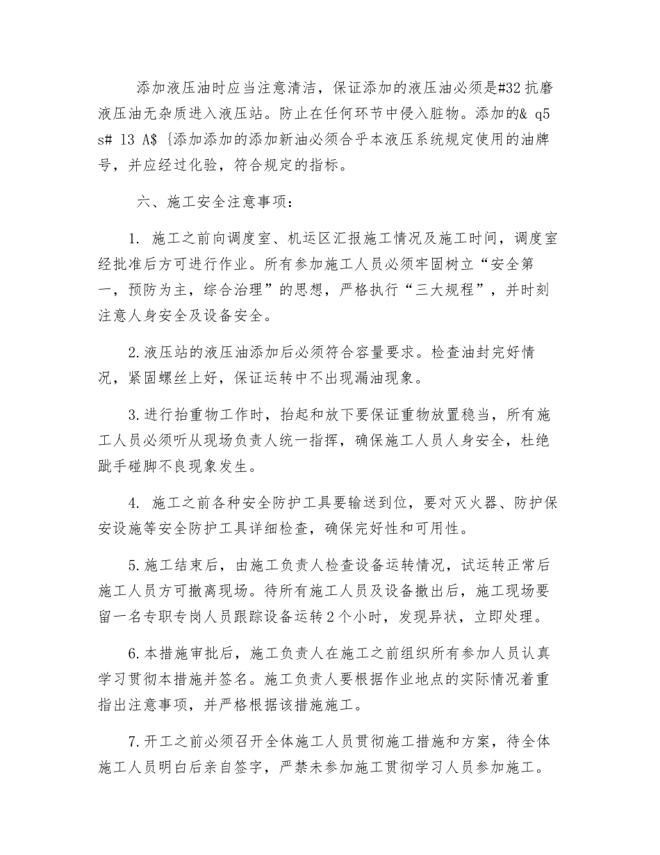 联络巷液压站添加液压油安全技术措施_第2页