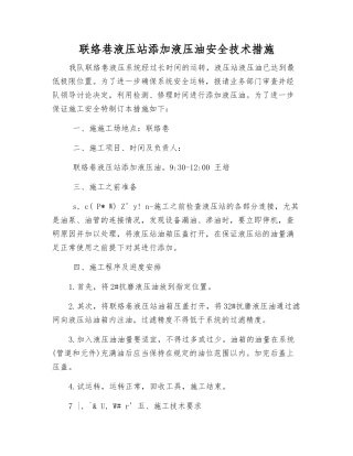 联络巷液压站添加液压油安全技术措施