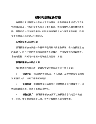 联网报警解决方案