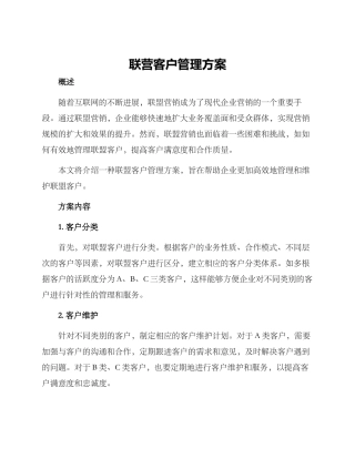 联营客户管理方案