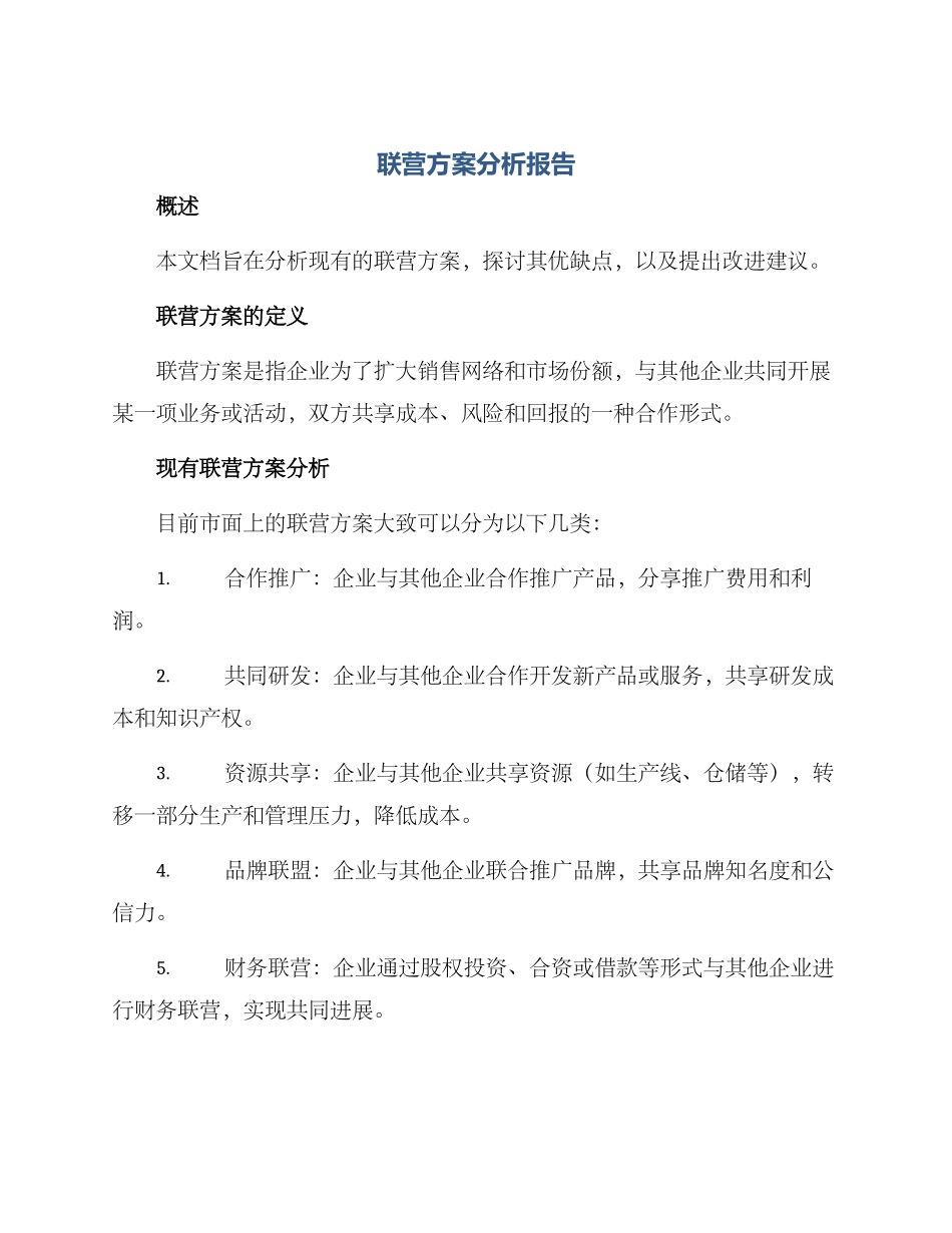 联营方案分析报告_第1页