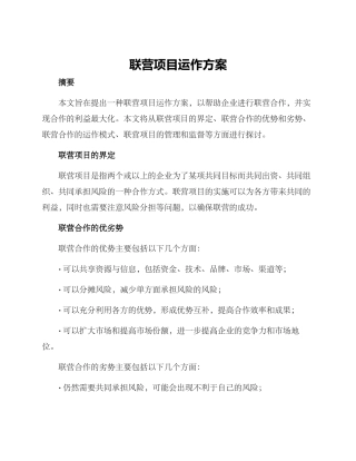 联营项目运作方案