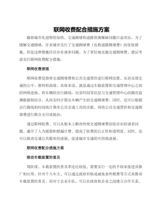 联网收费配合措施方案