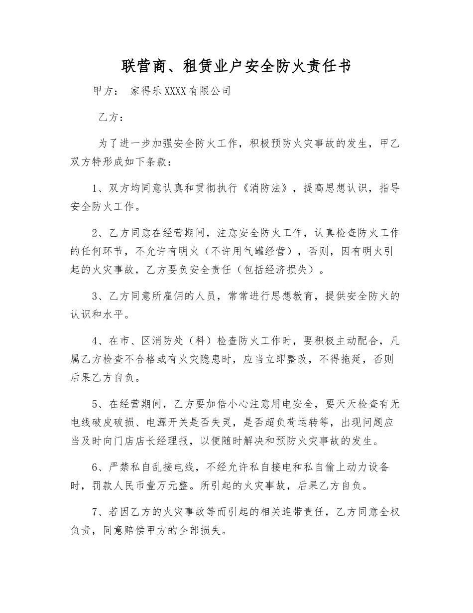 联营商、租赁业户安全防火责任书_第1页