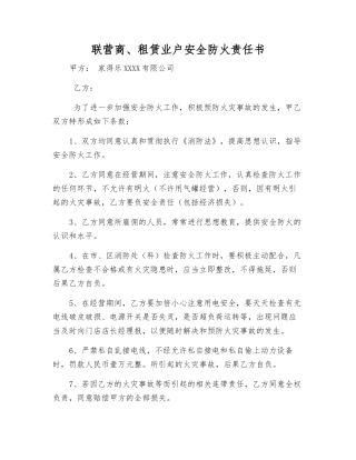 联营商、租赁业户安全防火责任书