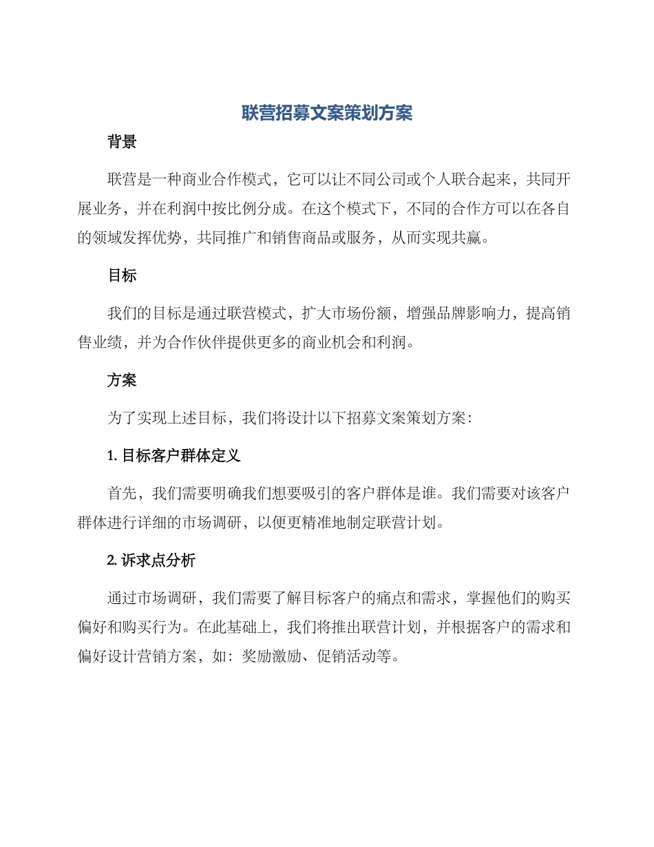 联营招募文案策划方案_第1页