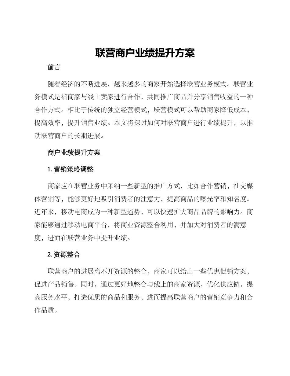 联营商户业绩提升方案_第1页